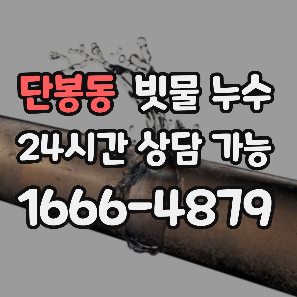 단봉동 빗물 누수