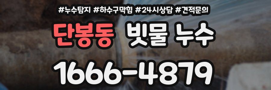 단봉동 빗물 누수