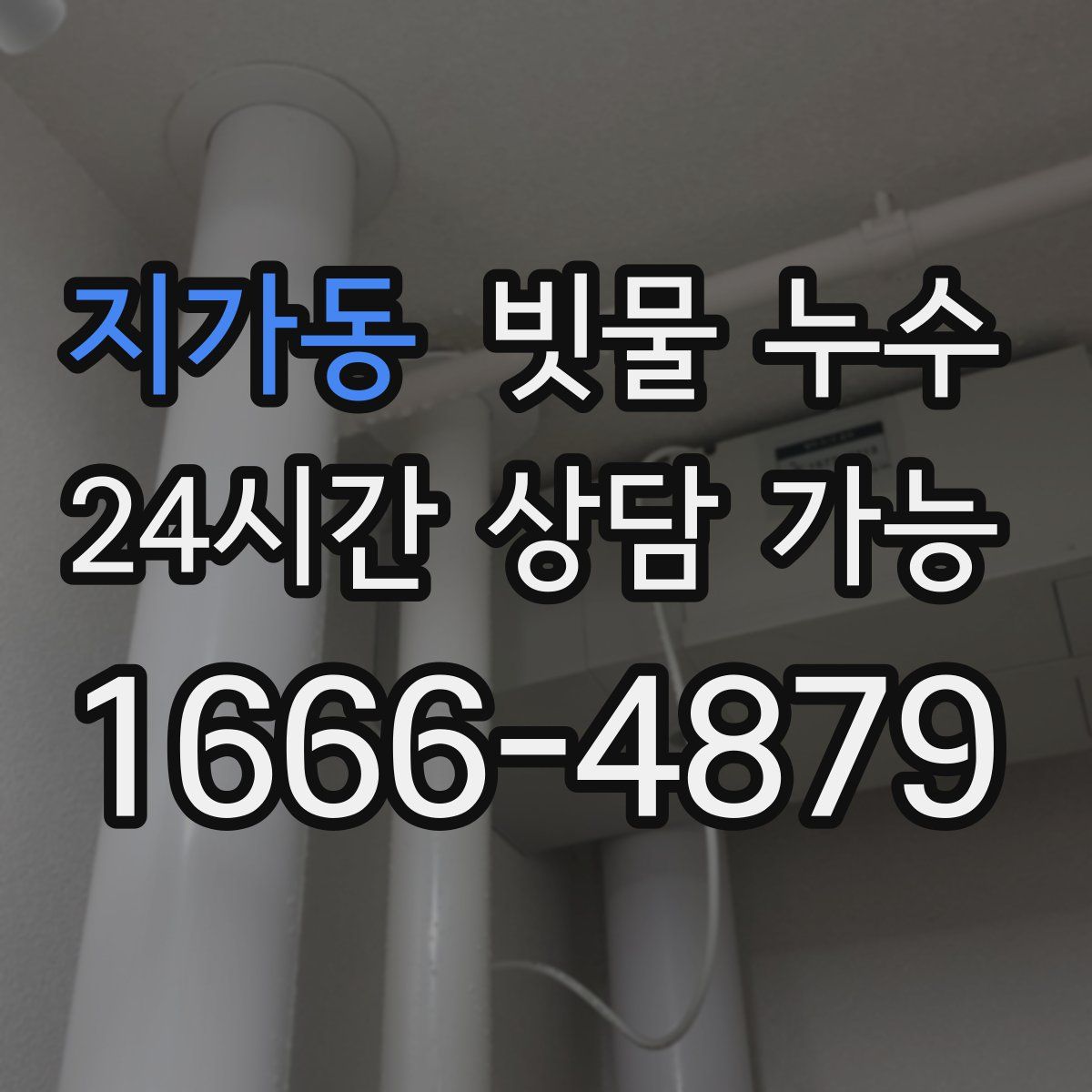 지가동 빗물 누수