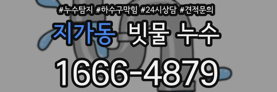 지가동 빗물 누수