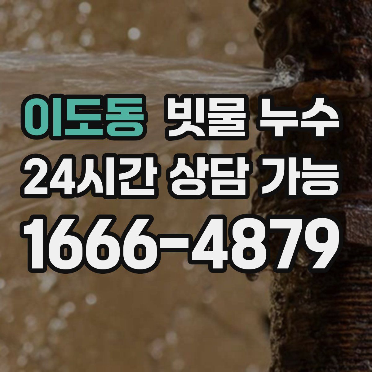 이도동 빗물 누수