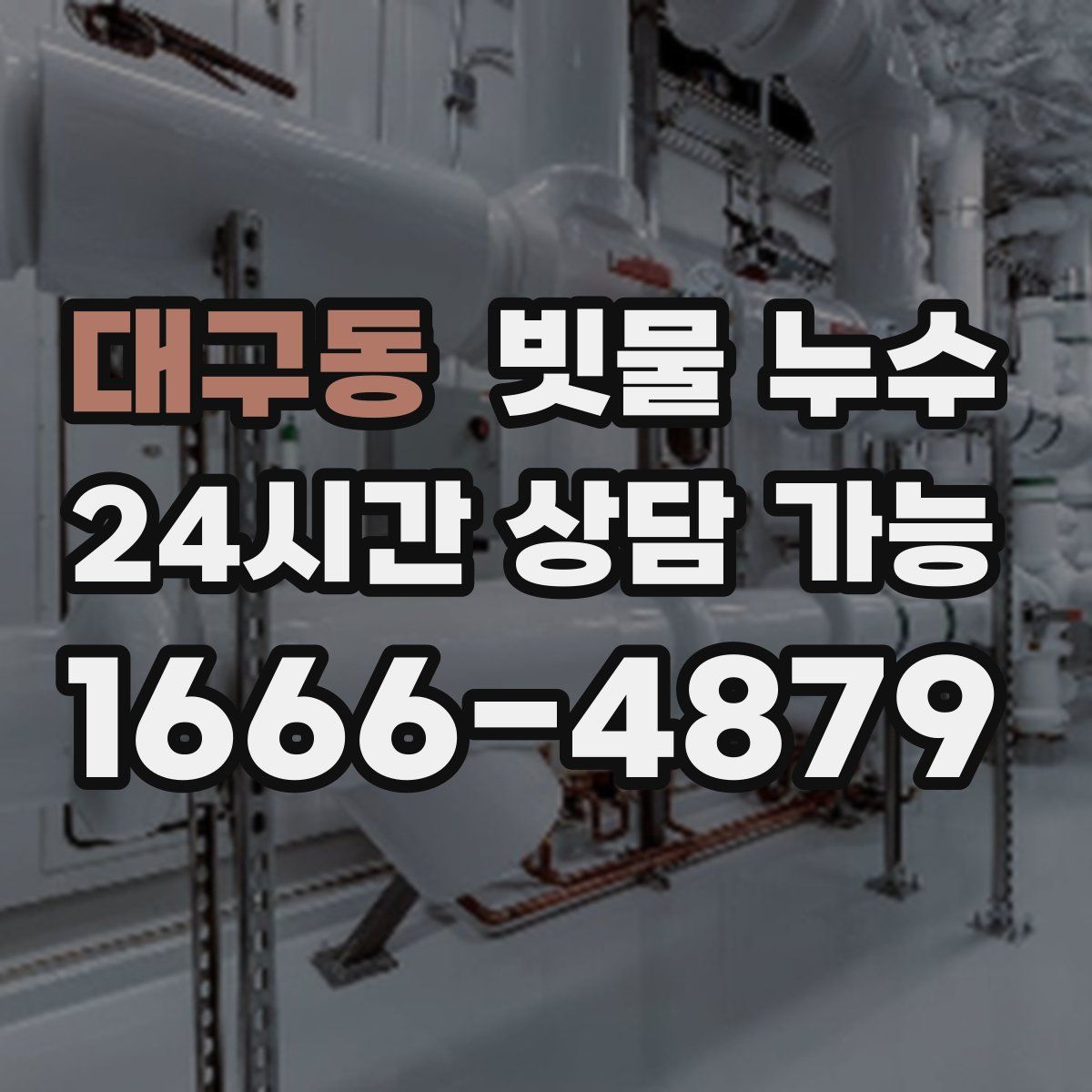 대구동 빗물 누수