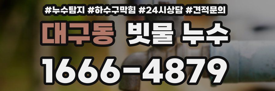 대구동 빗물 누수