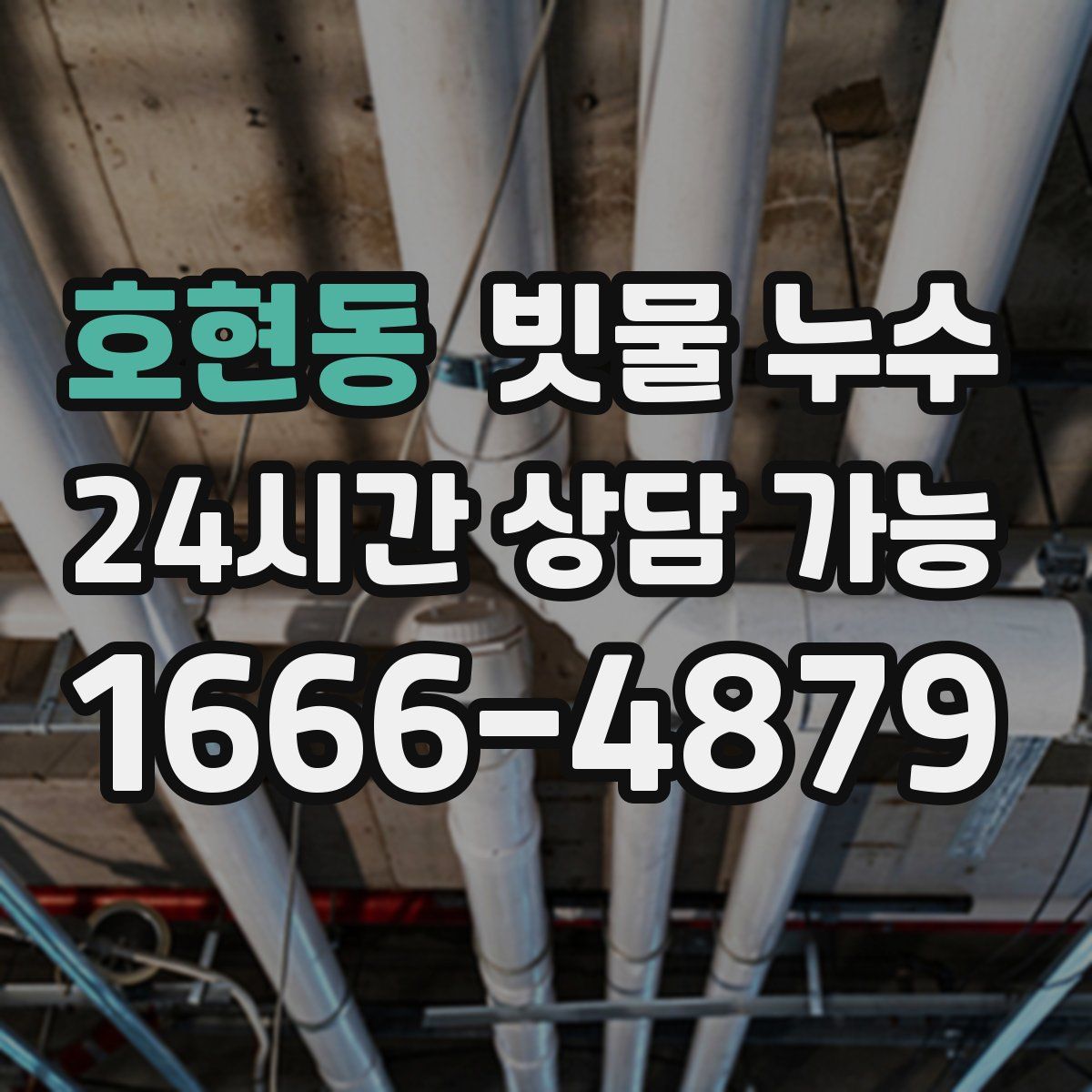 호현동 빗물 누수