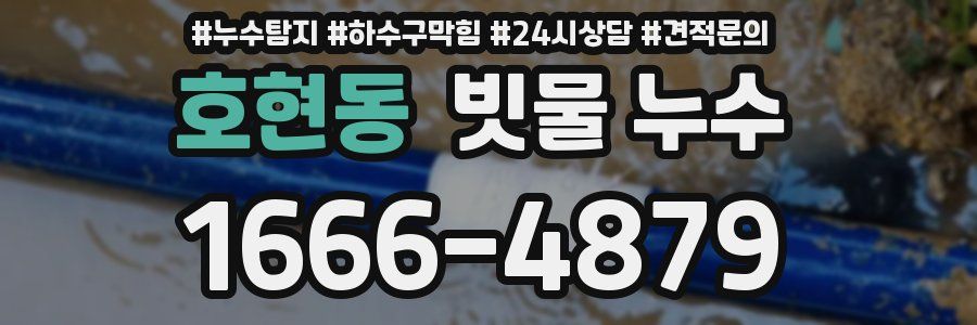 호현동 빗물 누수