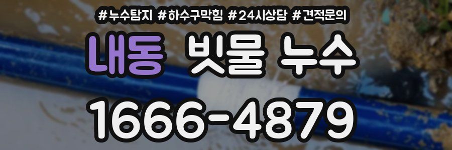 내동 빗물 누수