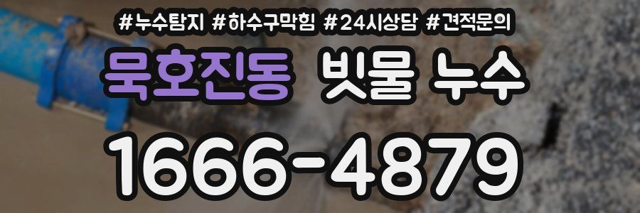 묵호진동 빗물 누수