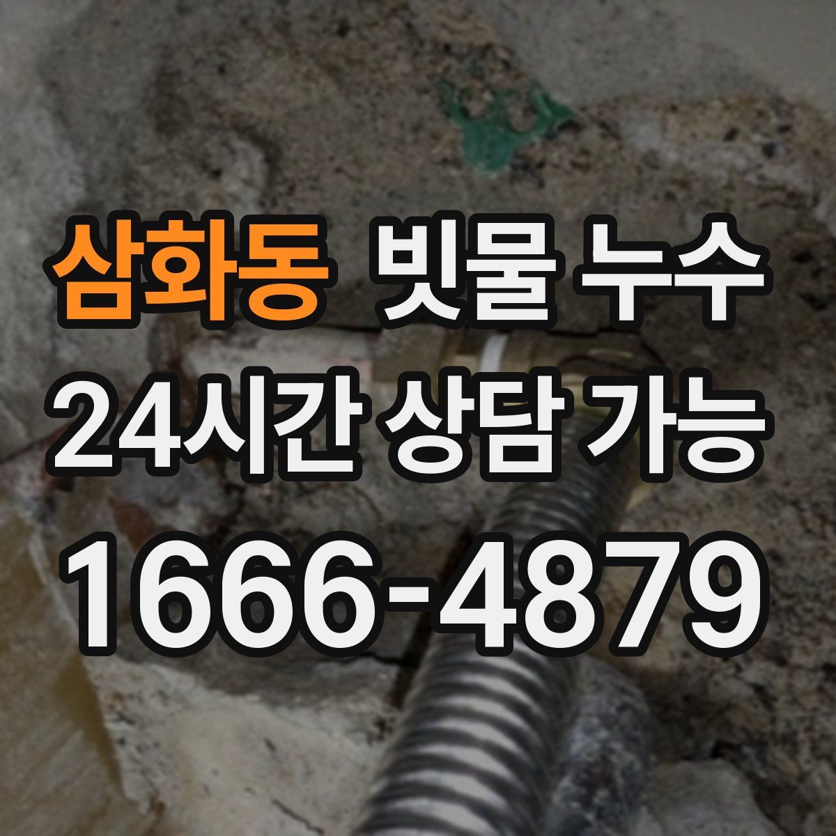 삼화동 빗물 누수