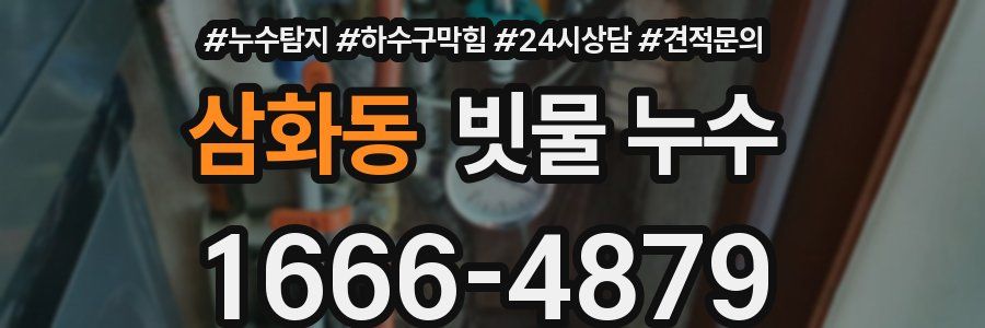 삼화동 빗물 누수