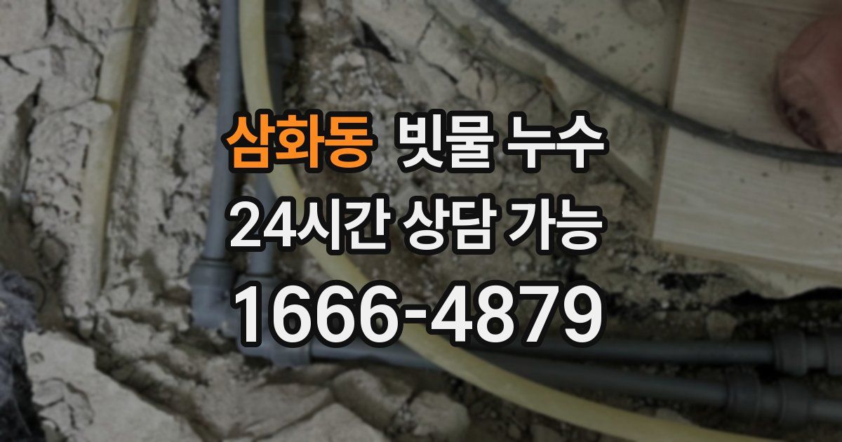 삼화동 빗물 누수