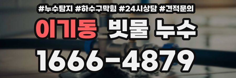 이기동 빗물 누수