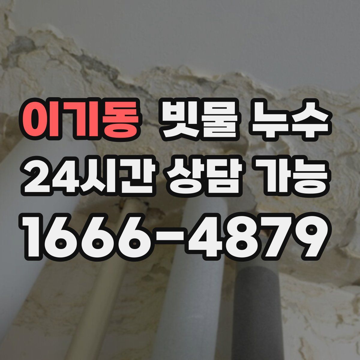 이기동 빗물 누수