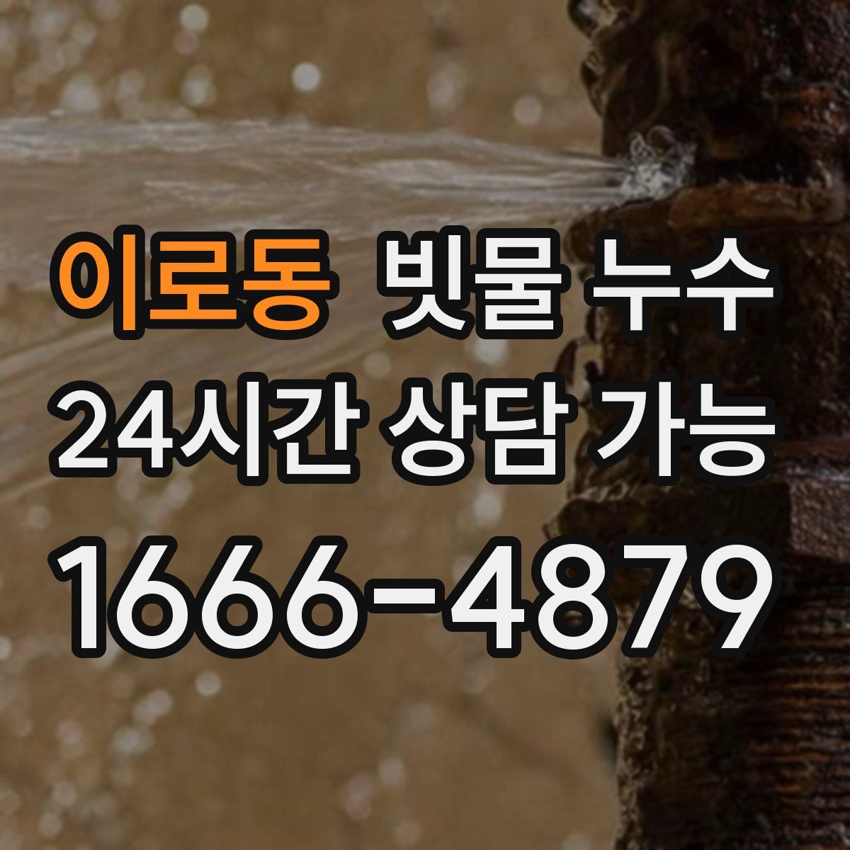 이로동 빗물 누수