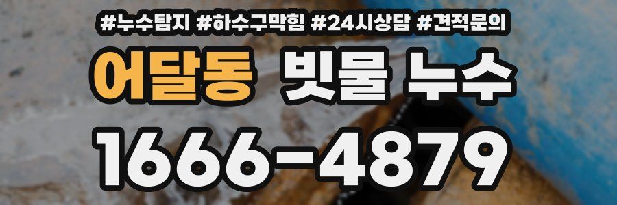 어달동 빗물 누수