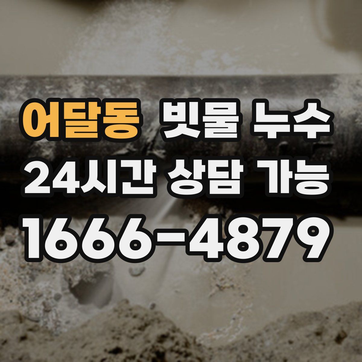 어달동 빗물 누수
