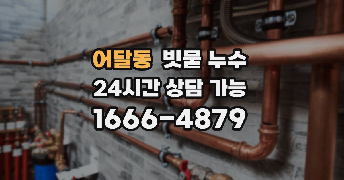 어달동 빗물 누수