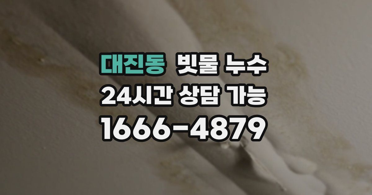 대진동 빗물 누수