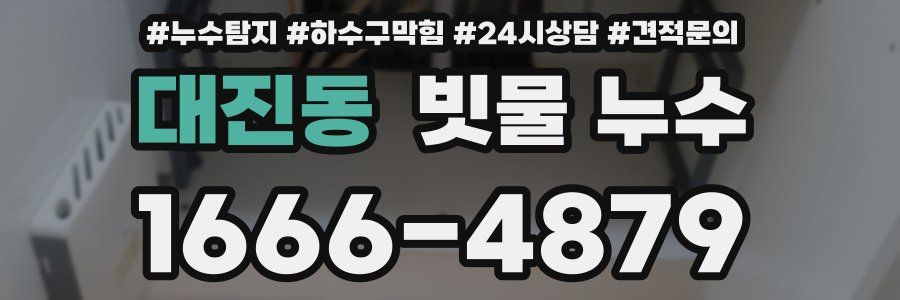 대진동 빗물 누수