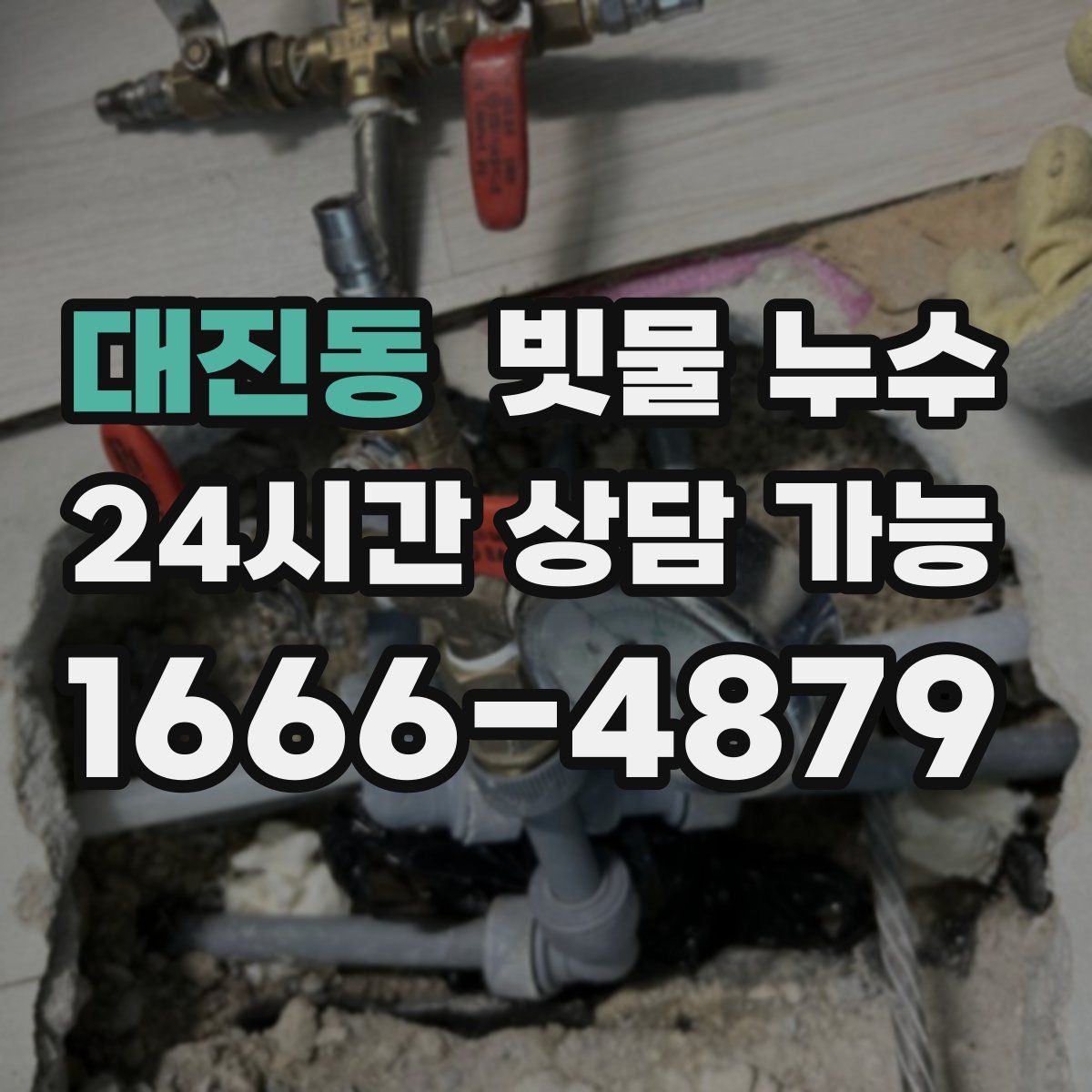 대진동 빗물 누수