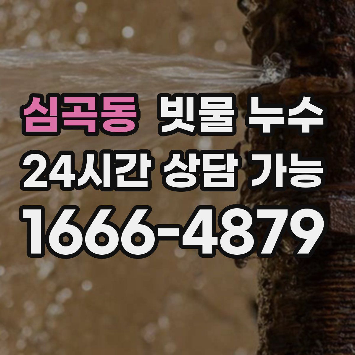 심곡동 빗물 누수