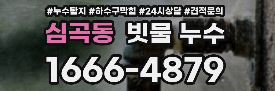 심곡동 빗물 누수