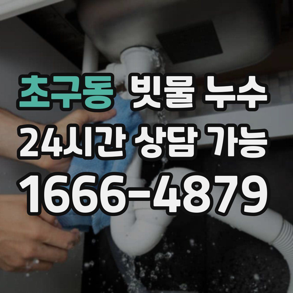 초구동 빗물 누수