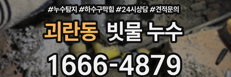 괴란동 빗물 누수