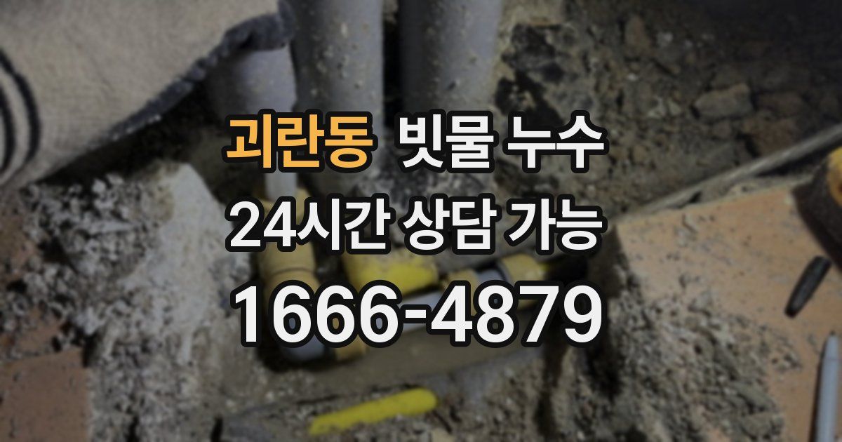 괴란동 빗물 누수