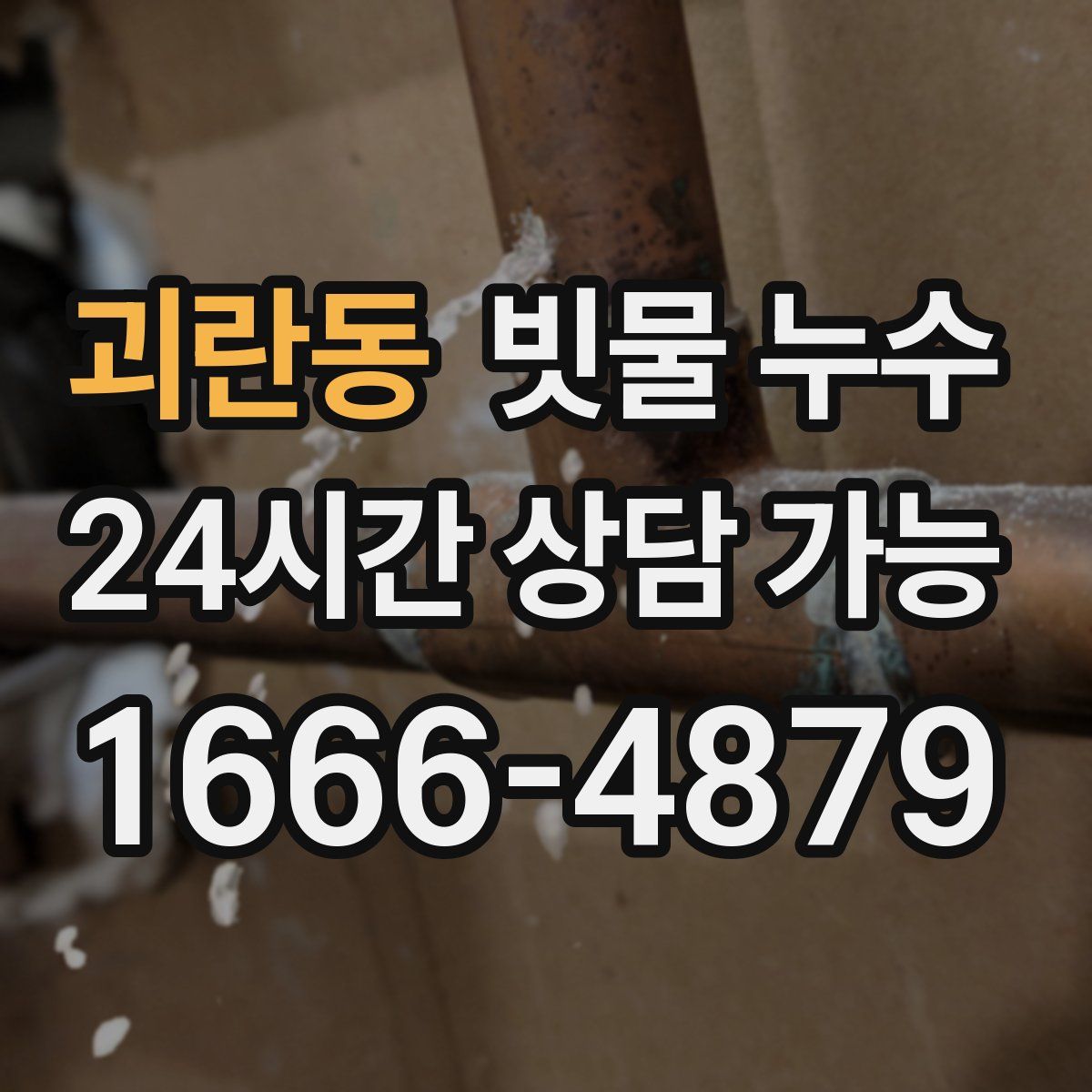 괴란동 빗물 누수