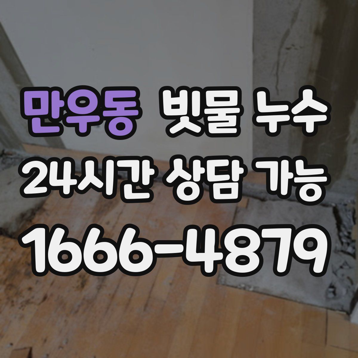 만우동 빗물 누수