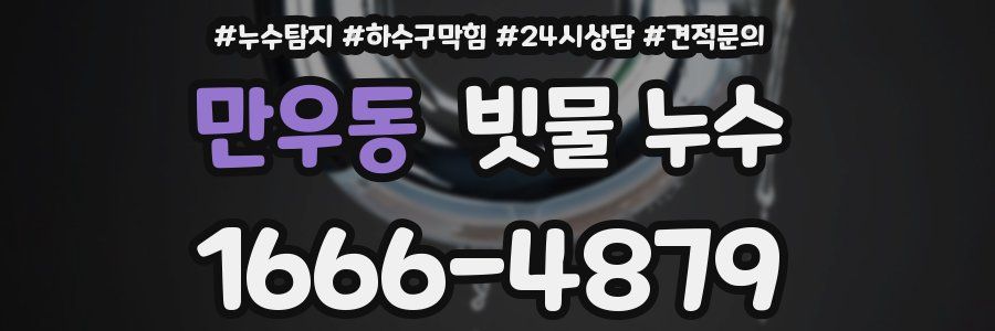 만우동 빗물 누수
