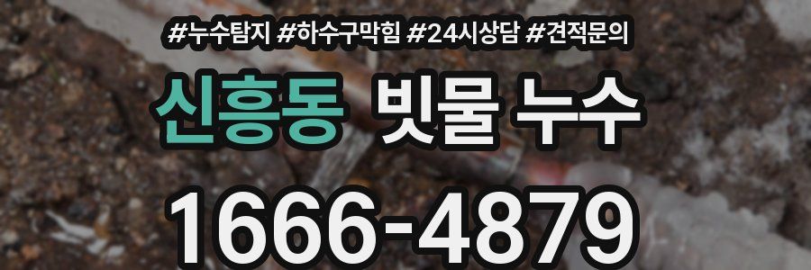 신흥동 빗물 누수