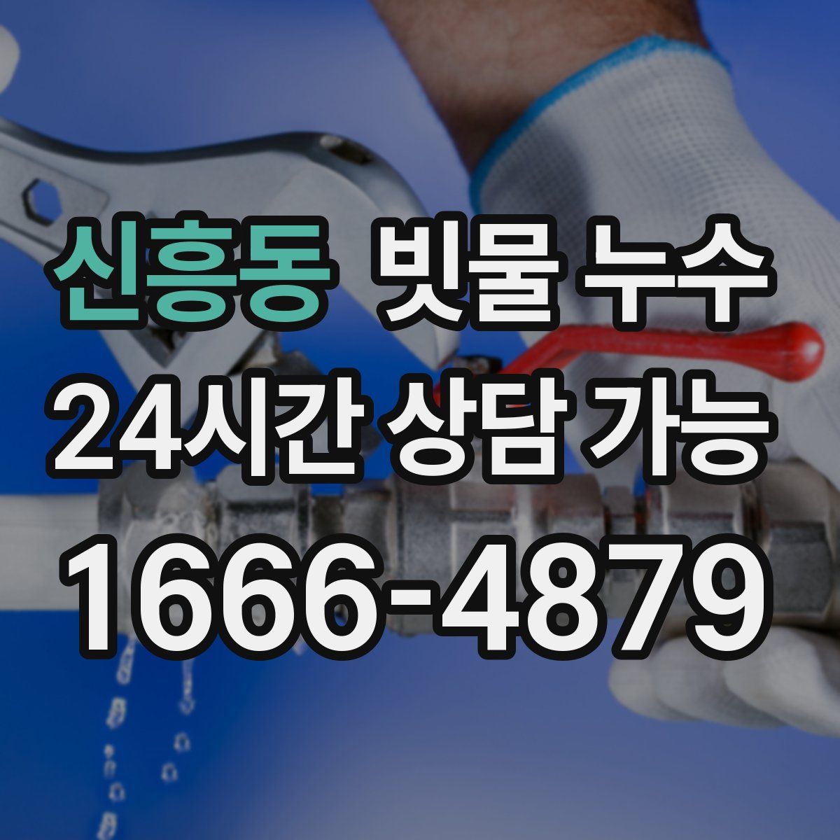신흥동 빗물 누수