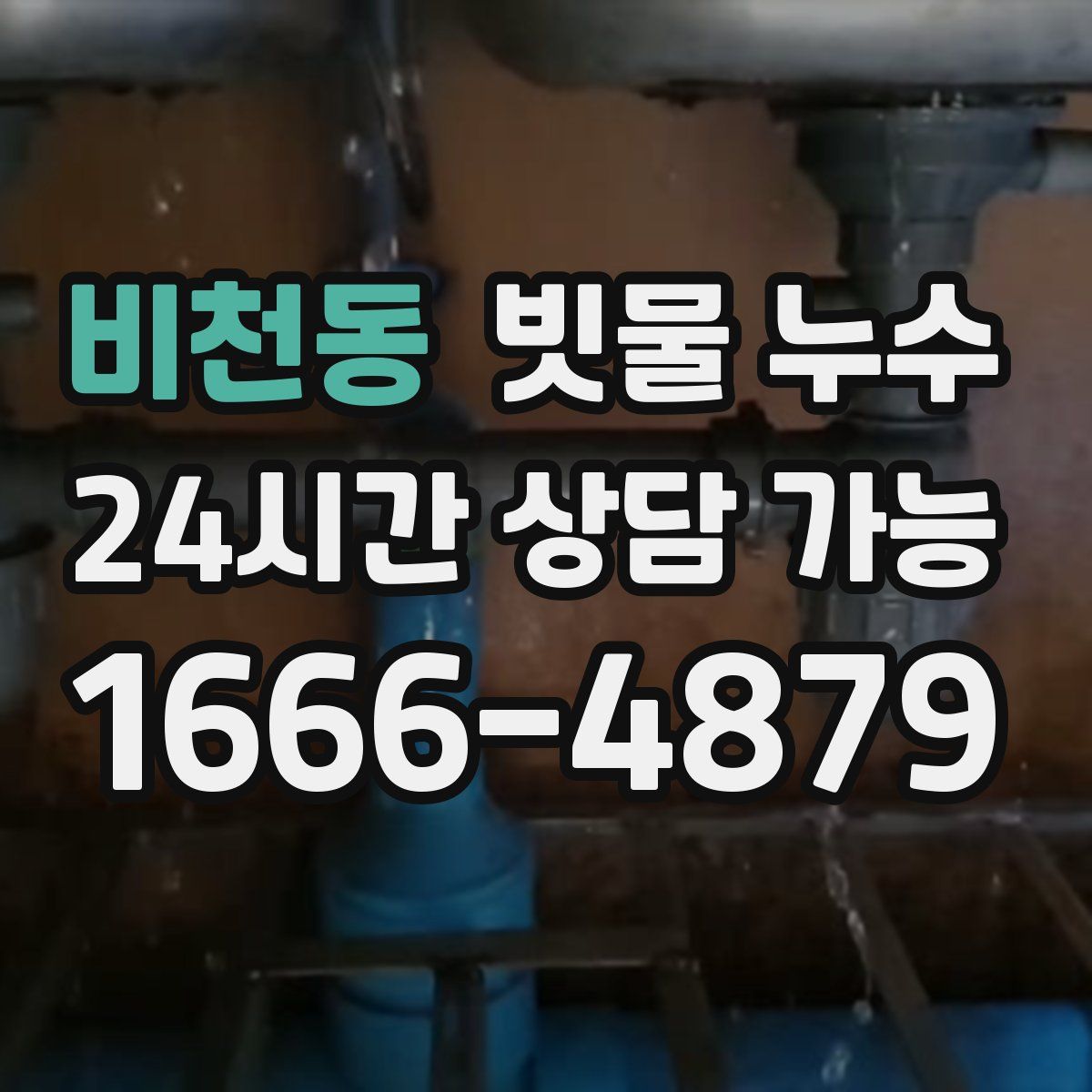 비천동 빗물 누수
