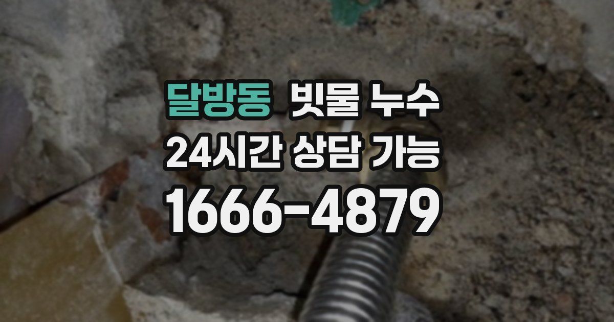 달방동 빗물 누수