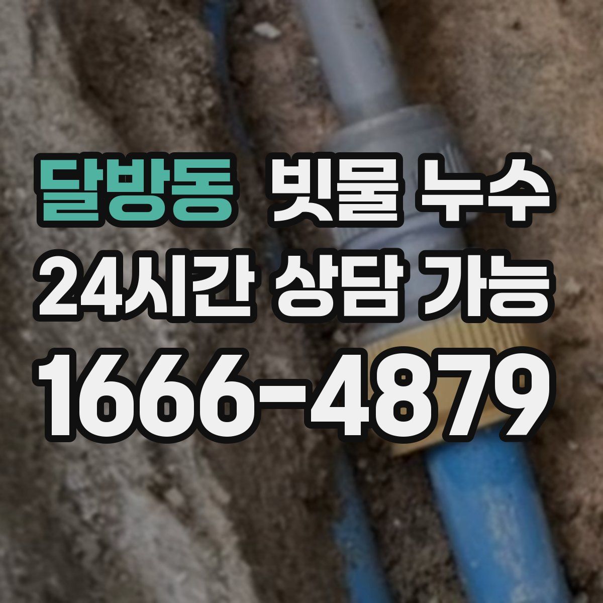 달방동 빗물 누수