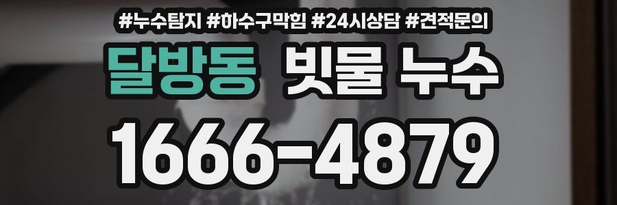 달방동 빗물 누수