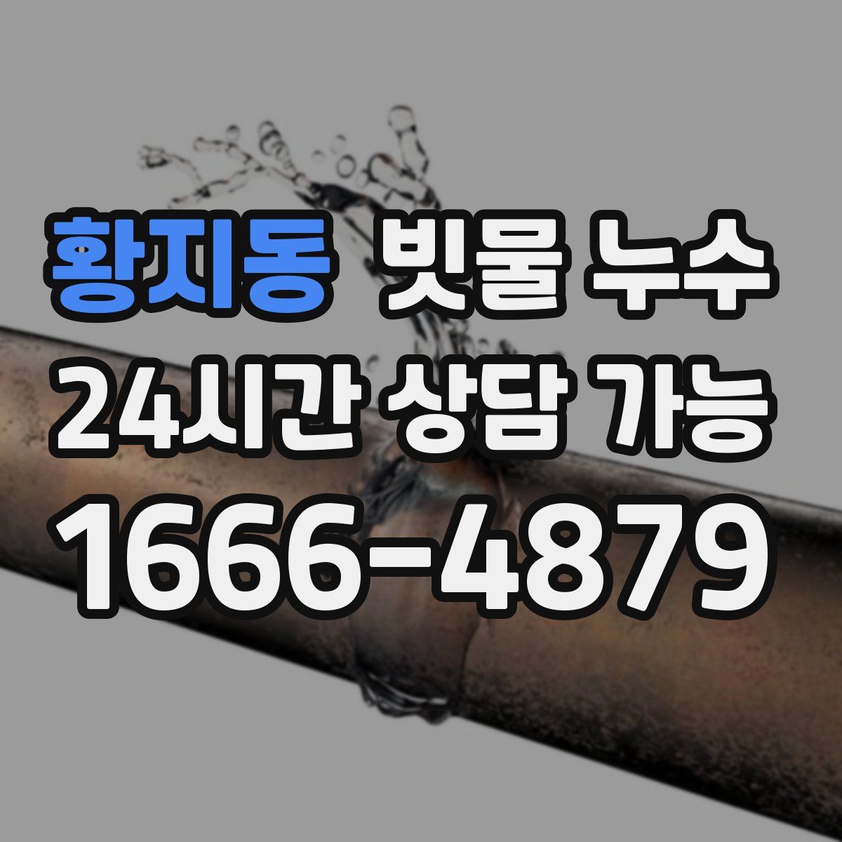 황지동 빗물 누수