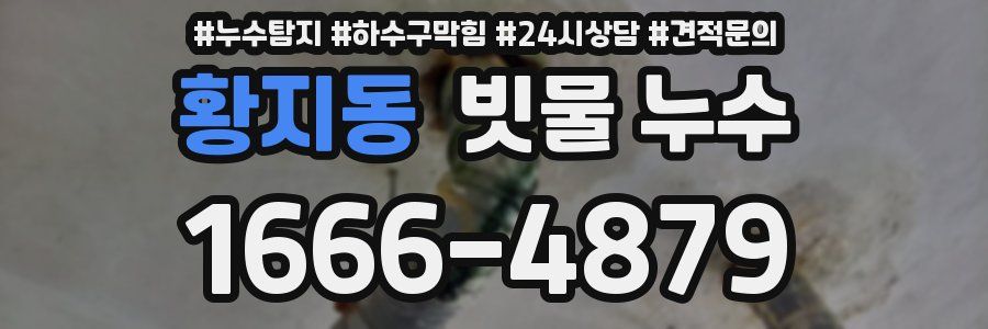 황지동 빗물 누수
