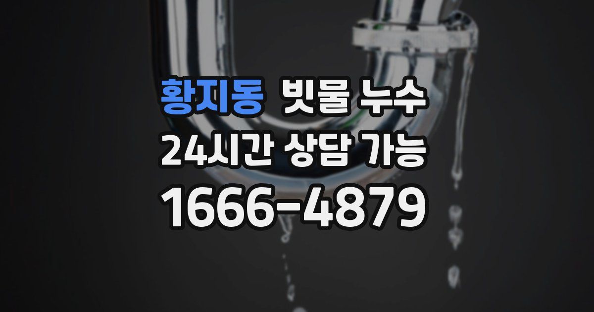 황지동 빗물 누수