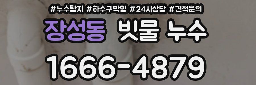 장성동 빗물 누수