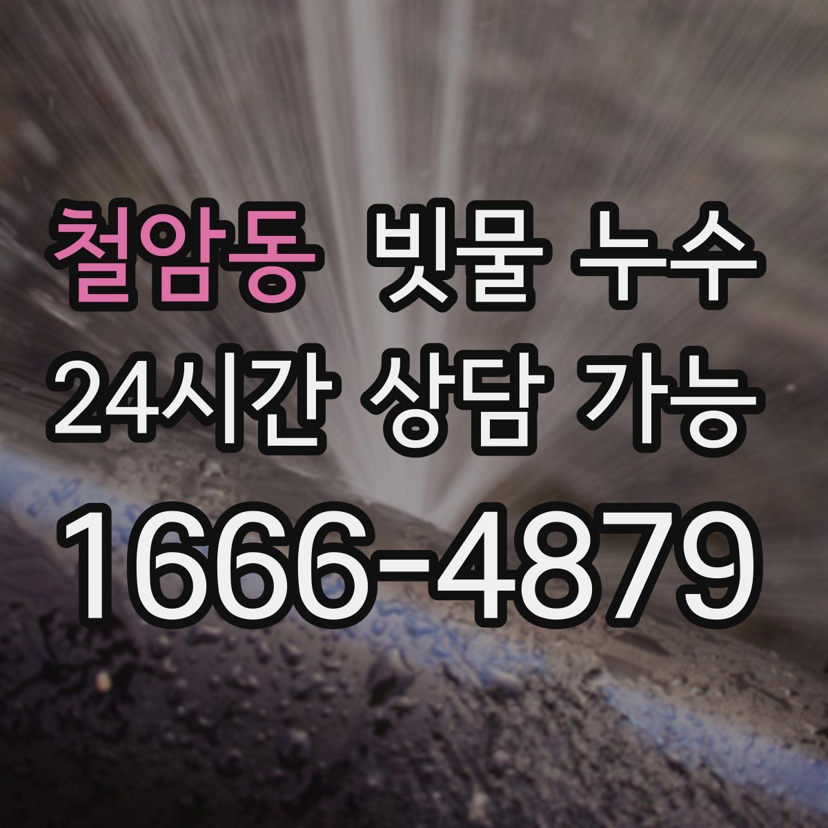 철암동 빗물 누수