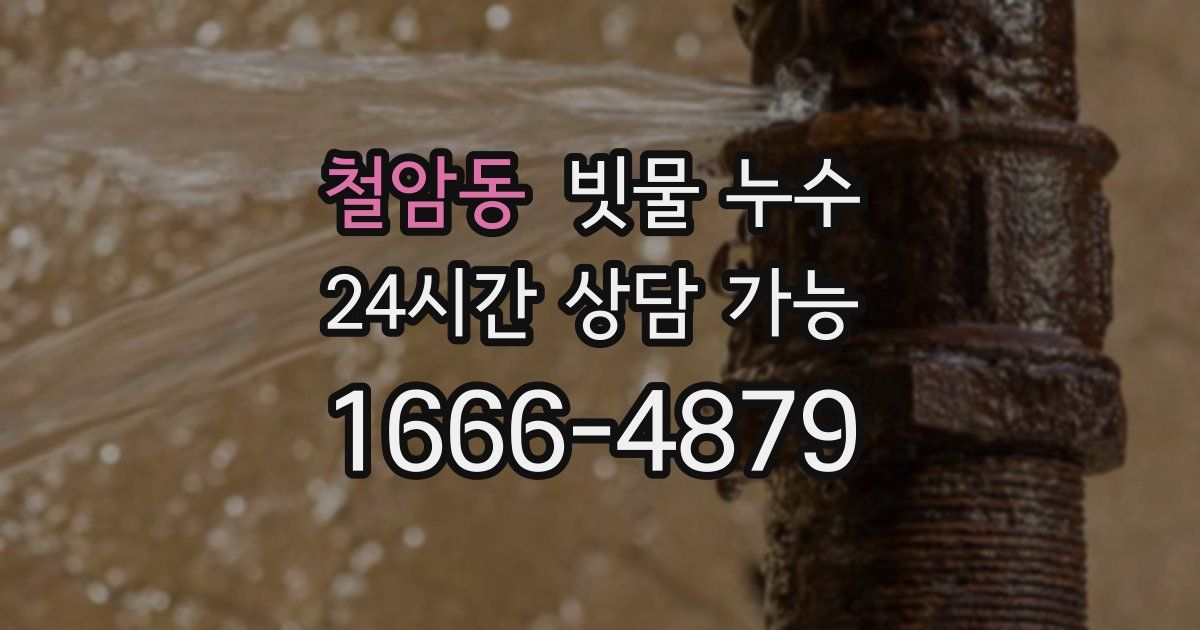 철암동 빗물 누수