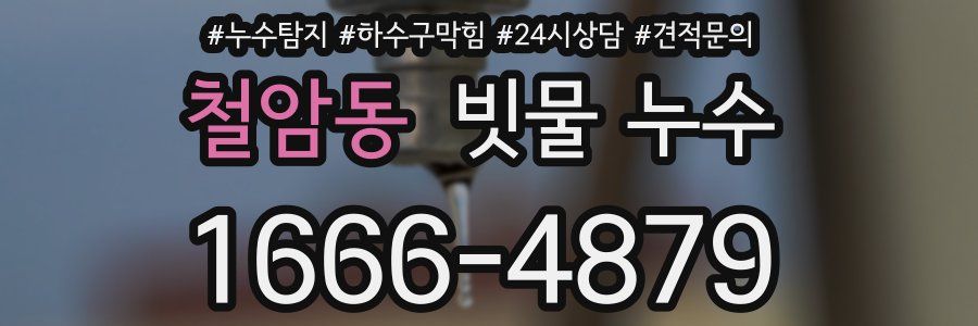 철암동 빗물 누수