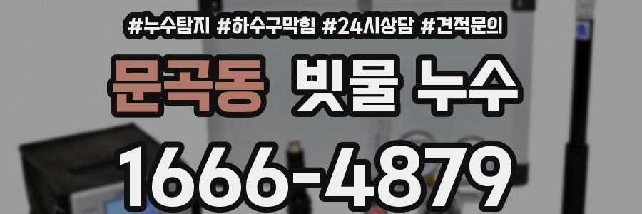 문곡동 빗물 누수