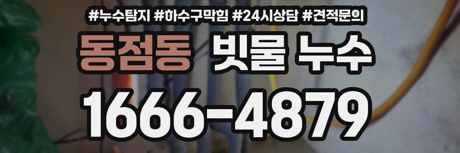 동점동 빗물 누수