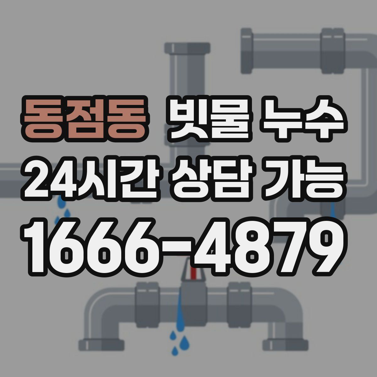동점동 빗물 누수