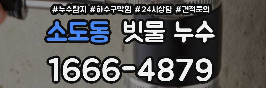 소도동 빗물 누수