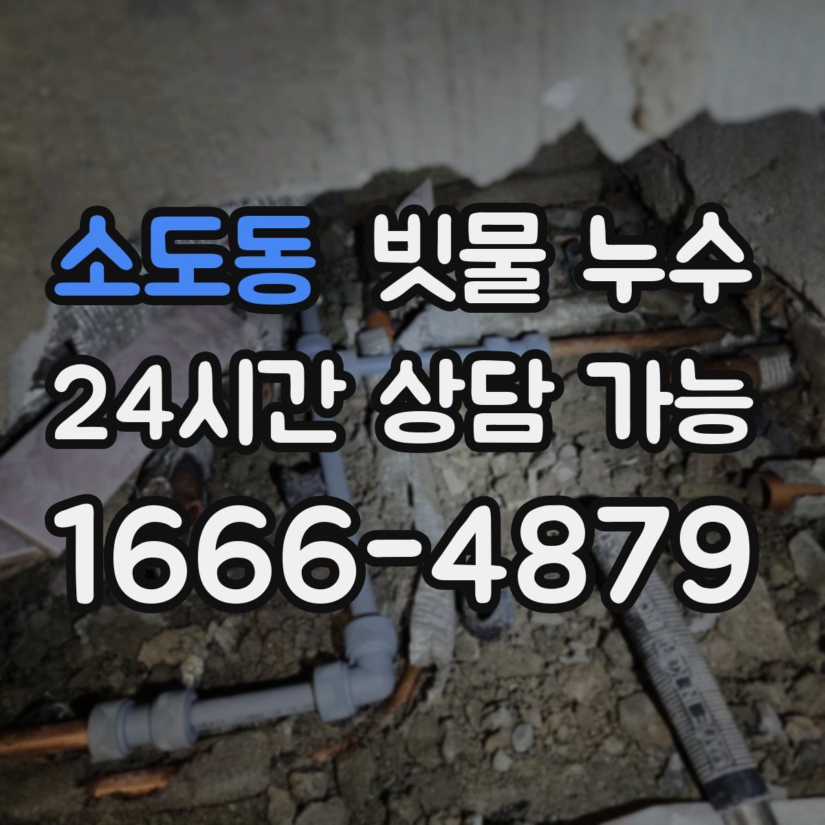 소도동 빗물 누수