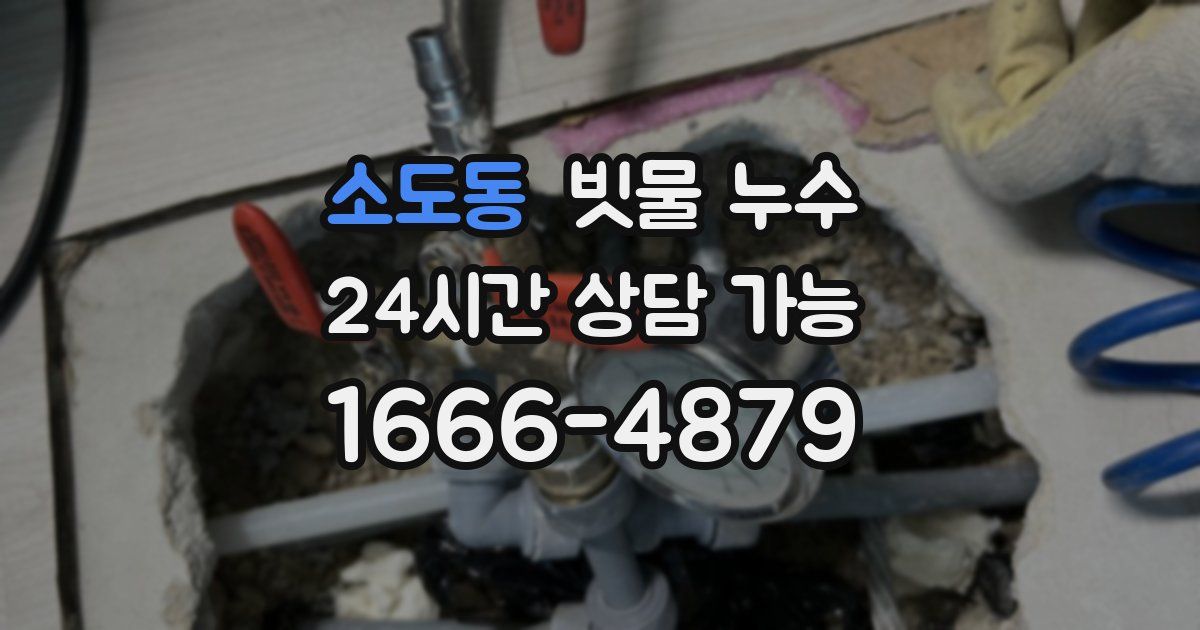 소도동 빗물 누수